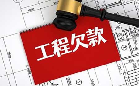 新疆追债:工程欠款追讨